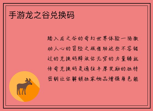 手游龙之谷兑换码