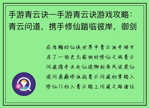 手游青云诀—手游青云诀游戏攻略：青云问道，携手修仙踏临彼岸，御剑乘风仙途逆袭，问道巅峰诀战青云，再燃仙梦灵霄傲世，仙魔论战