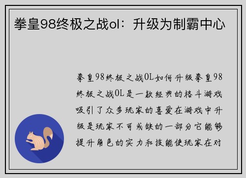 拳皇98终极之战ol：升级为制霸中心