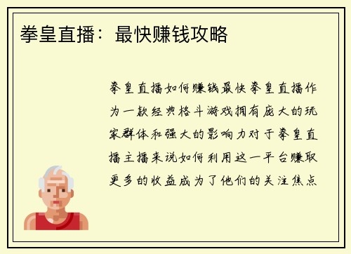 拳皇直播：最快赚钱攻略