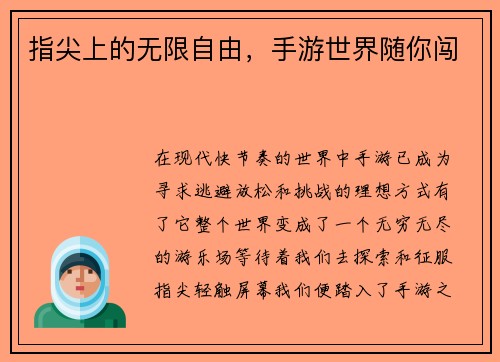指尖上的无限自由，手游世界随你闯