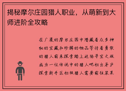 揭秘摩尔庄园猎人职业，从萌新到大师进阶全攻略