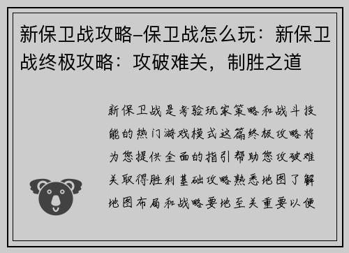 新保卫战攻略-保卫战怎么玩：新保卫战终极攻略：攻破难关，制胜之道