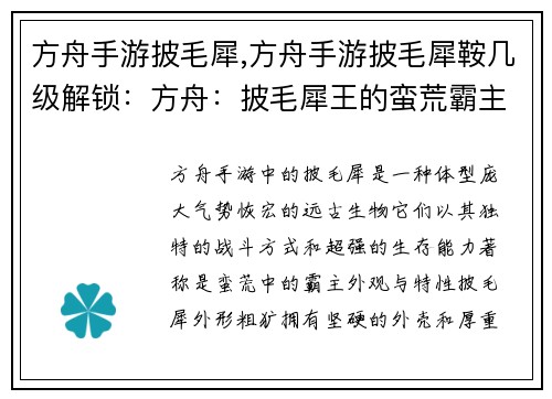 方舟手游披毛犀,方舟手游披毛犀鞍几级解锁：方舟：披毛犀王的蛮荒霸主