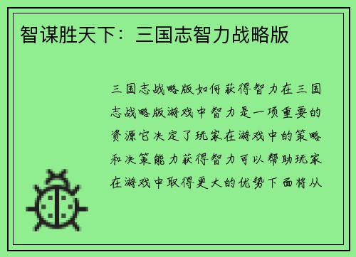 智谋胜天下：三国志智力战略版