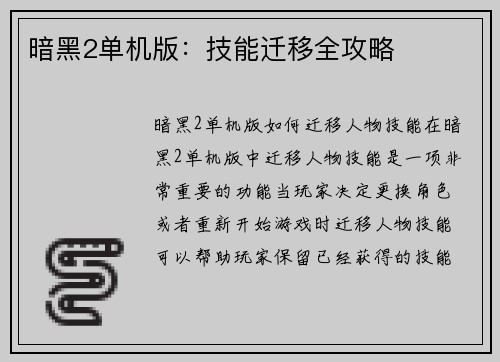 暗黑2单机版：技能迁移全攻略