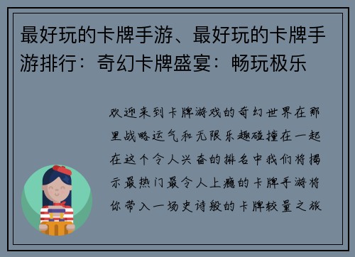 最好玩的卡牌手游、最好玩的卡牌手游排行：奇幻卡牌盛宴：畅玩极乐