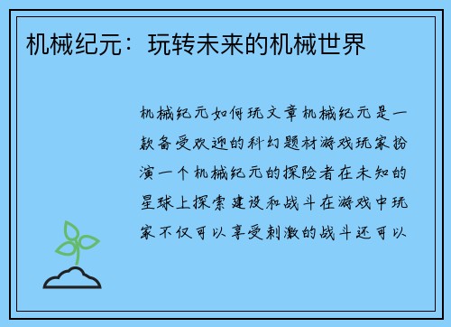 机械纪元：玩转未来的机械世界