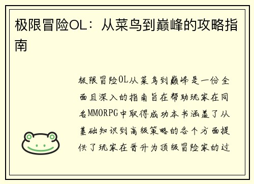 极限冒险OL：从菜鸟到巅峰的攻略指南