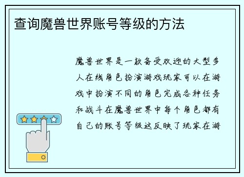 查询魔兽世界账号等级的方法
