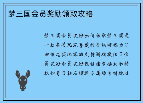 梦三国会员奖励领取攻略