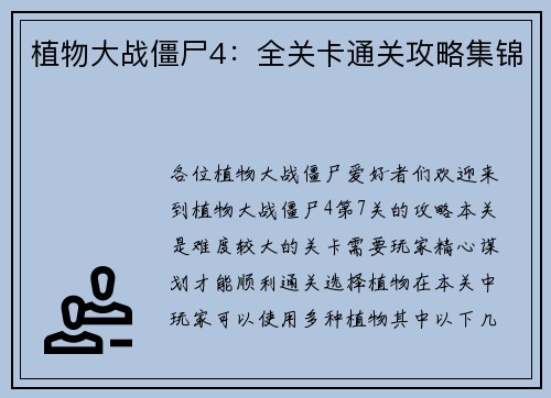 植物大战僵尸4：全关卡通关攻略集锦