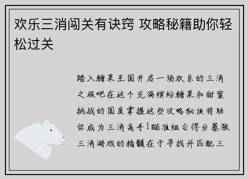 欢乐三消闯关有诀窍 攻略秘籍助你轻松过关