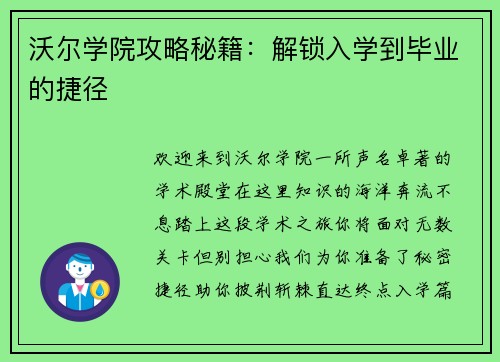 沃尔学院攻略秘籍：解锁入学到毕业的捷径