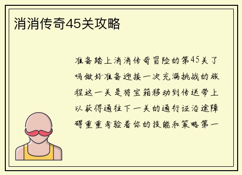 消消传奇45关攻略