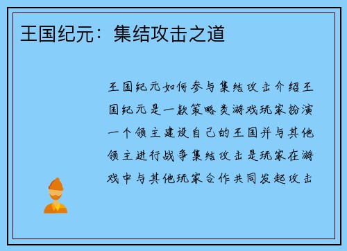 王国纪元：集结攻击之道