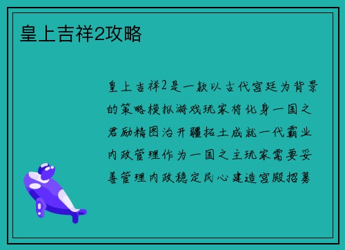 皇上吉祥2攻略