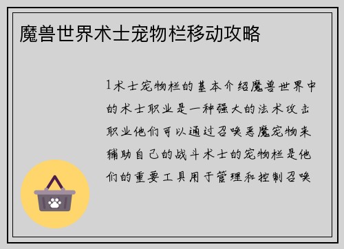 魔兽世界术士宠物栏移动攻略