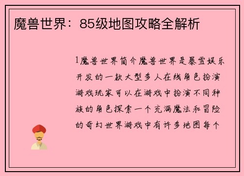 魔兽世界：85级地图攻略全解析
