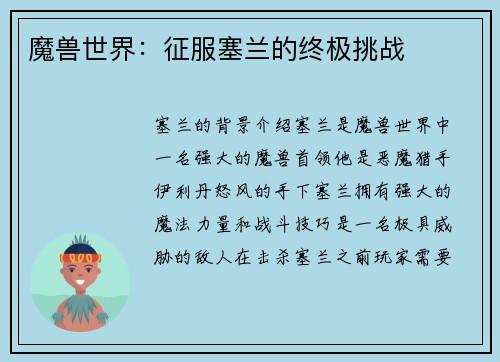 魔兽世界：征服塞兰的终极挑战