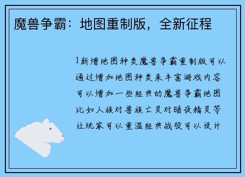 魔兽争霸：地图重制版，全新征程