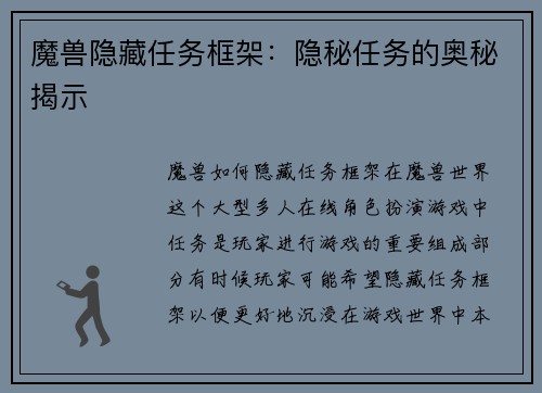 魔兽隐藏任务框架：隐秘任务的奥秘揭示