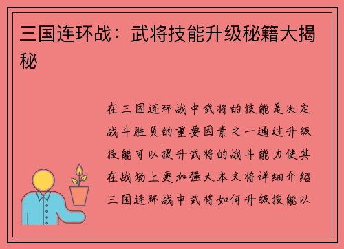 三国连环战：武将技能升级秘籍大揭秘