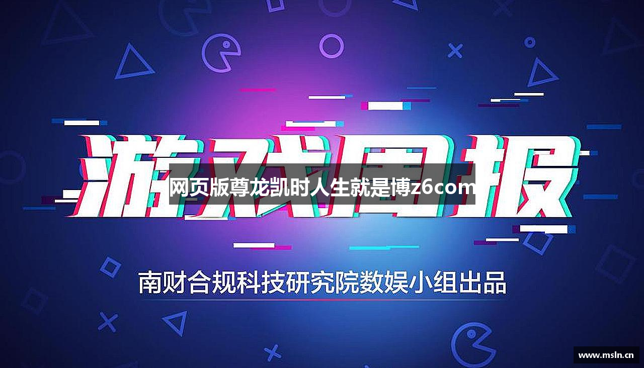 网页版尊龙凯时人生就是博z6com
